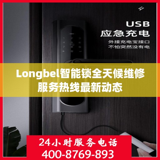 Longbel智能锁全天候维修服务热线最新动态
