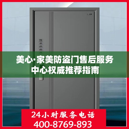 美心·家美防盗门售后服务中心权威推荐指南