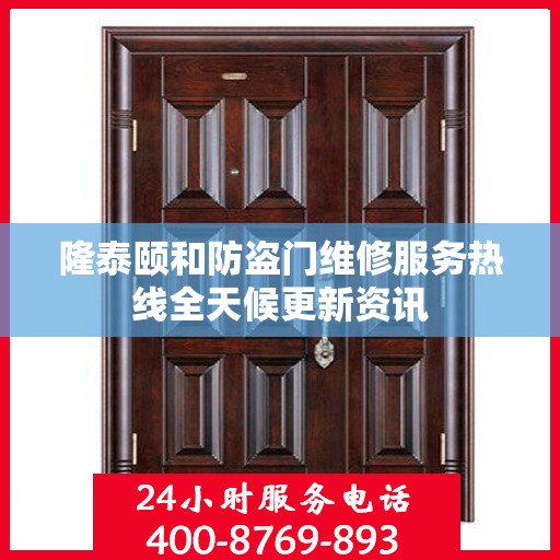 隆泰颐和防盗门维修服务热线全天候更新资讯