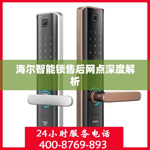 海尔智能锁售后网点深度解析