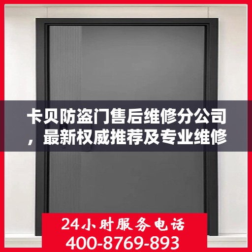 卡贝防盗门售后维修分公司，最新权威推荐及专业维修服务