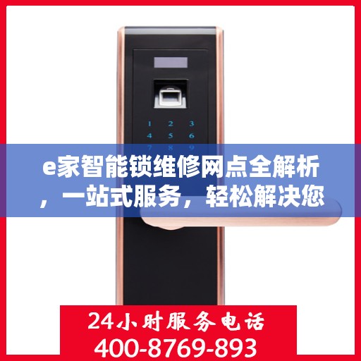 e家智能锁维修网点全解析，一站式服务，轻松解决您的锁具问题