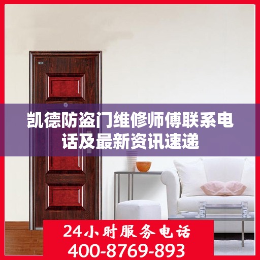 凯德防盗门维修师傅联系电话及最新资讯速递