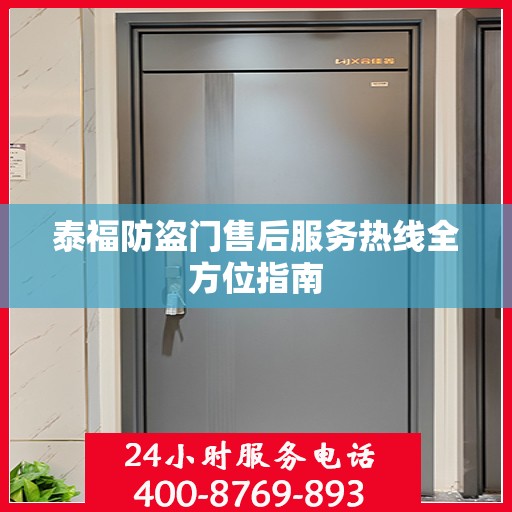 泰福防盗门售后服务热线全方位指南
