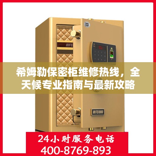 希姆勒保密柜维修热线，全天候专业指南与最新攻略