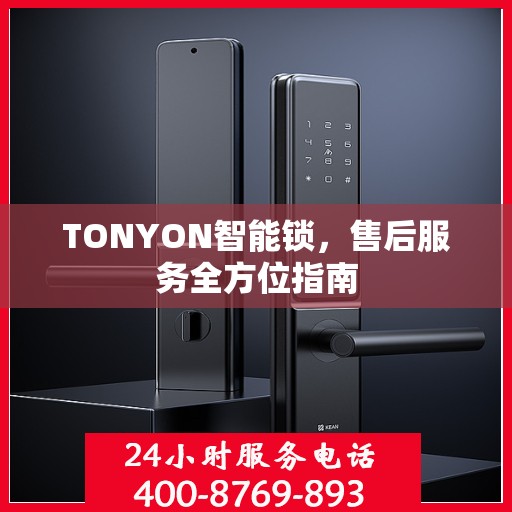 TONYON智能锁，售后服务全方位指南