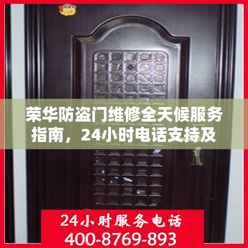 荣华防盗门维修全天候服务指南，24小时电话支持及全面攻略