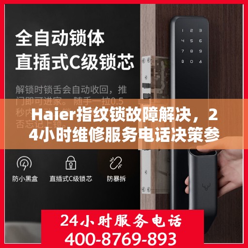 Haier指纹锁故障解决，24小时维修服务电话决策参考