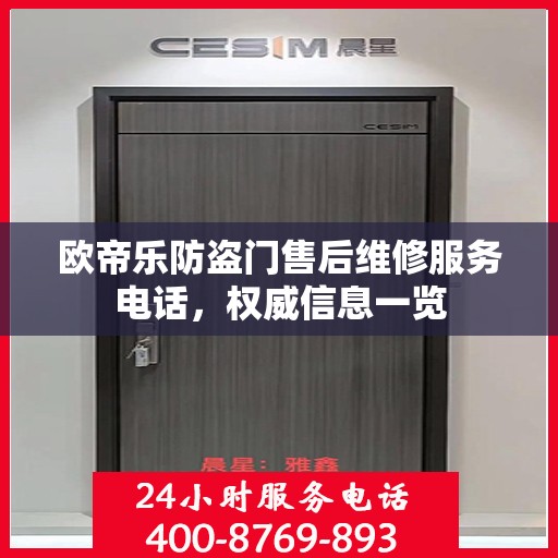 欧帝乐防盗门售后维修服务电话，权威信息一览