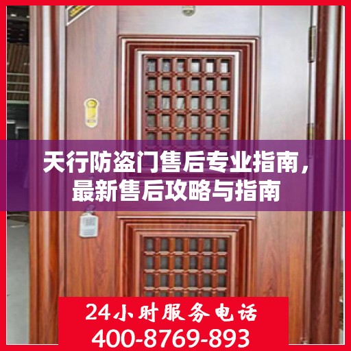 天行防盗门售后专业指南，最新售后攻略与指南