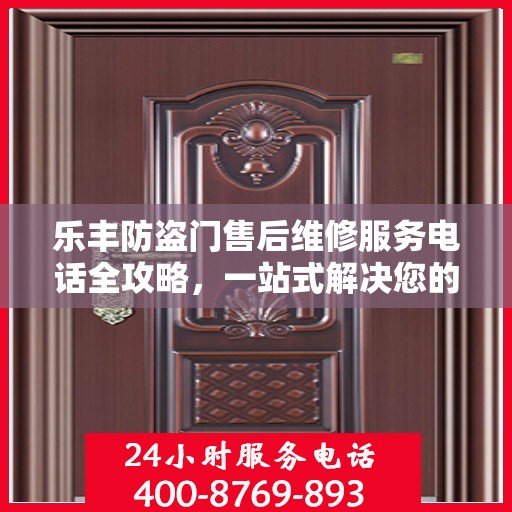 乐丰防盗门售后维修服务电话全攻略，一站式解决您的维修需求