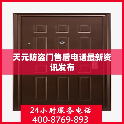 天元防盗门售后电话最新资讯发布