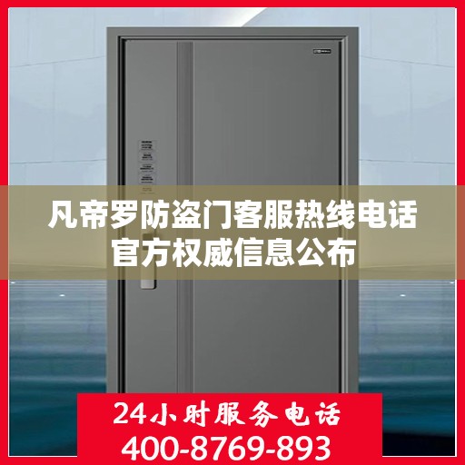 凡帝罗防盗门客服热线电话官方权威信息公布