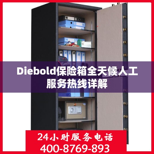 Diebold保险箱全天候人工服务热线详解