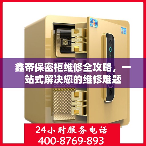 鑫帝保密柜维修全攻略，一站式解决您的维修难题