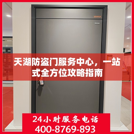 天湖防盗门服务中心，一站式全方位攻略指南