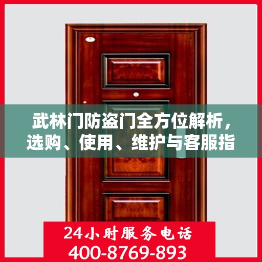 武林门防盗门全方位解析，选购、使用、维护与客服指南