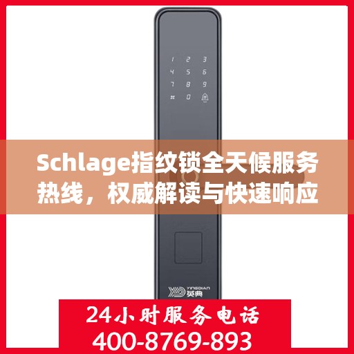 Schlage指纹锁全天候服务热线，权威解读与快速响应