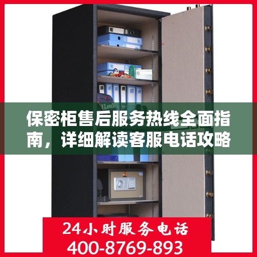 保密柜售后服务热线全面指南，详细解读客服电话攻略