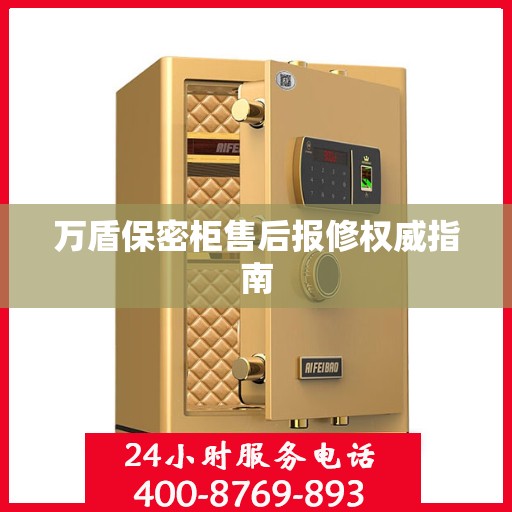 万盾保密柜售后报修权威指南