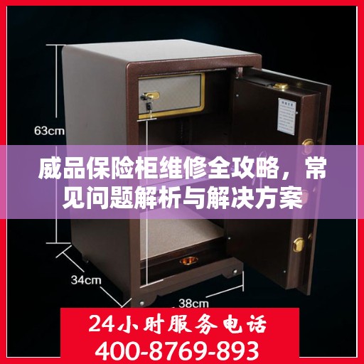 威品保险柜维修全攻略，常见问题解析与解决方案