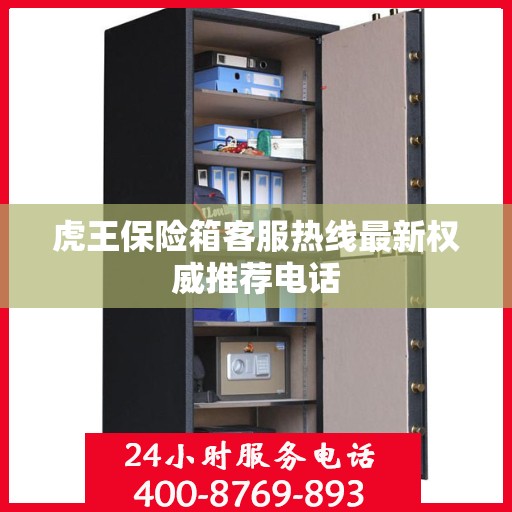 虎王保险箱客服热线最新权威推荐电话