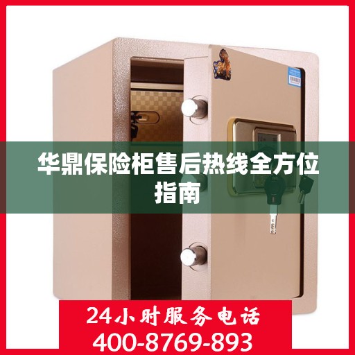华鼎保险柜售后热线全方位指南