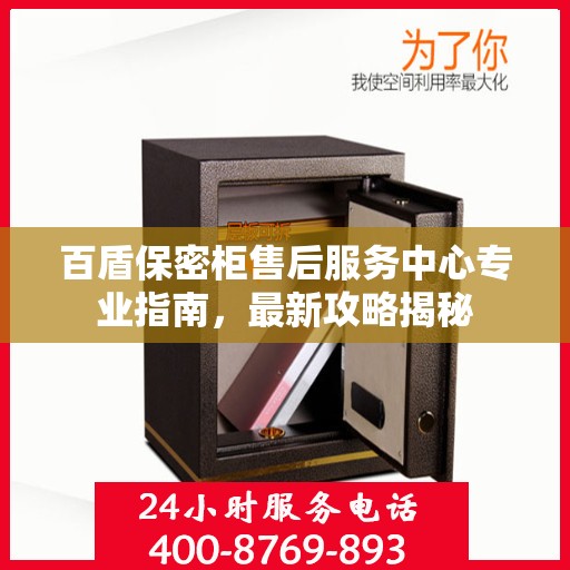 百盾保密柜售后服务中心专业指南，最新攻略揭秘
