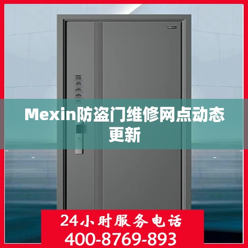 Mexin防盗门维修网点动态更新