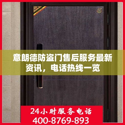 意朗德防盗门售后服务最新资讯，电话热线一览