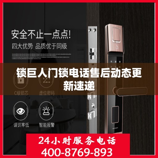锁巨人门锁电话售后动态更新速递