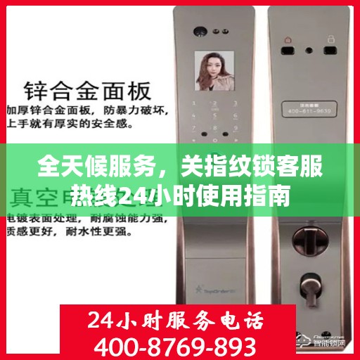 全天候服务，关指纹锁客服热线24小时使用指南