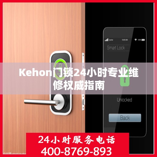 Kehon门锁24小时专业维修权威指南