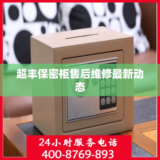 超丰保密柜售后维修最新动态