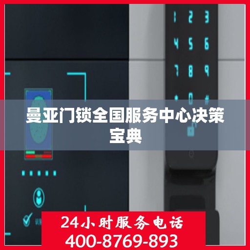 曼亚门锁全国服务中心决策宝典