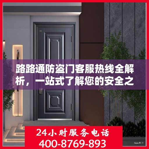 路路通防盗门客服热线全解析，一站式了解您的安全之门