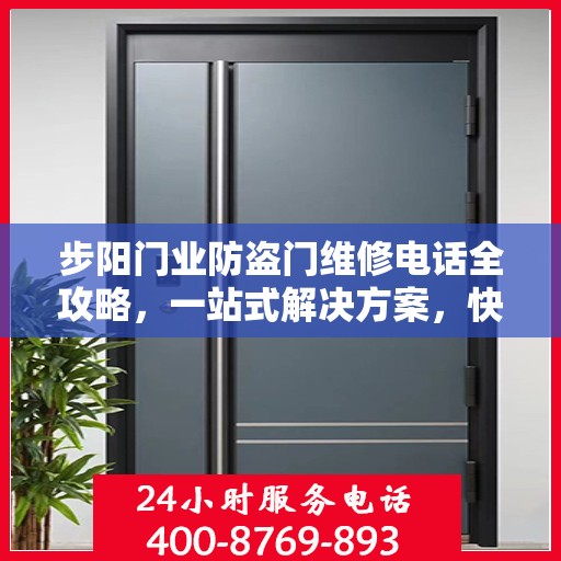 步阳门业防盗门维修电话全攻略，一站式解决方案，快速解决您的维修需求