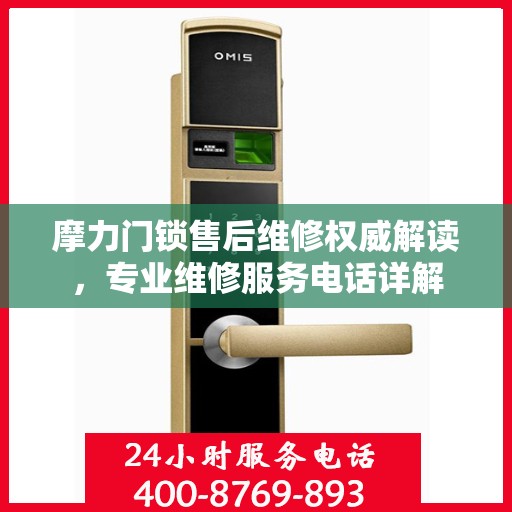 摩力门锁售后维修权威解读，专业维修服务电话详解