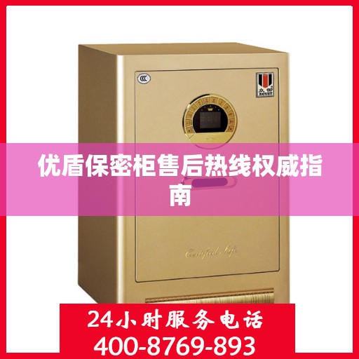 优盾保密柜售后热线权威指南