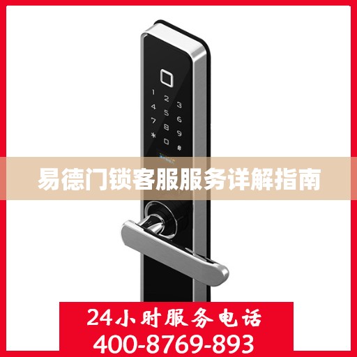 易德门锁客服服务详解指南
