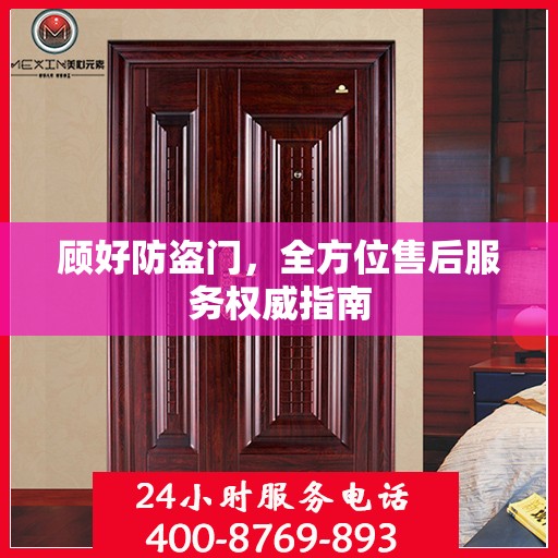 顾好防盗门，全方位售后服务权威指南