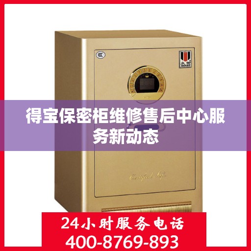 得宝保密柜维修售后中心服务新动态