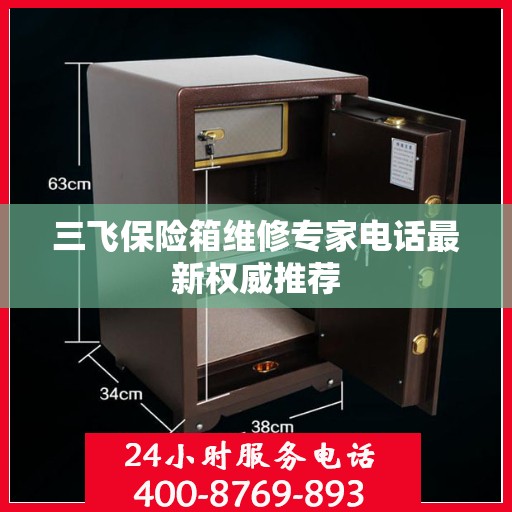 三飞保险箱维修专家电话最新权威推荐