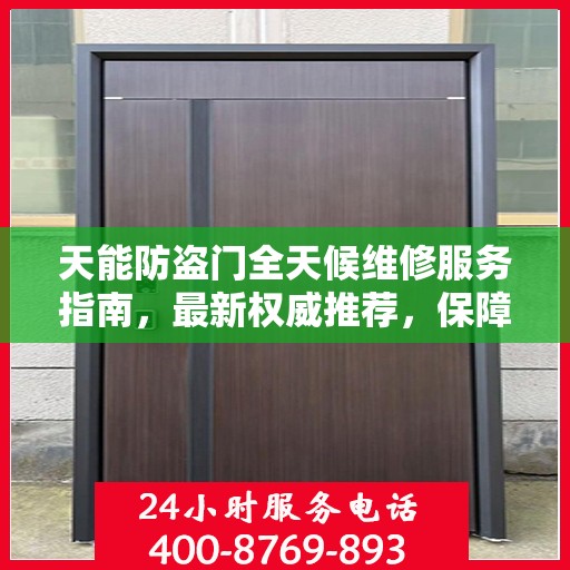 天能防盗门全天候维修服务指南，最新权威推荐，保障您的安全无懈可击