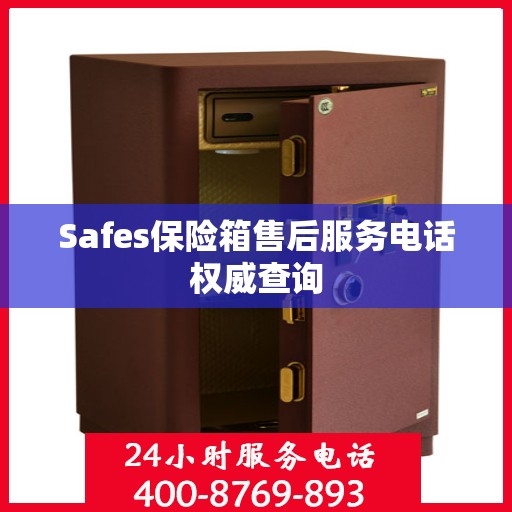 Safes保险箱售后服务电话权威查询