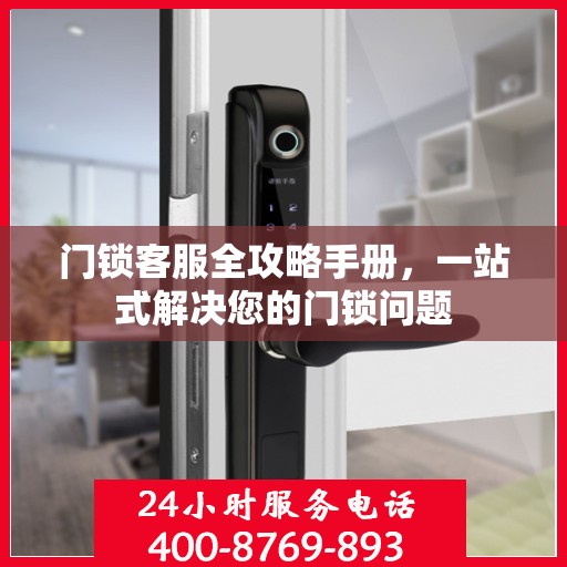 门锁客服全攻略手册，一站式解决您的门锁问题