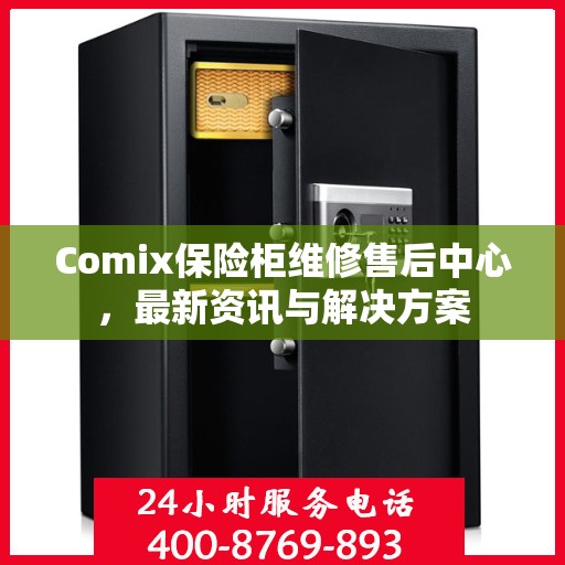 Comix保险柜维修售后中心，最新资讯与解决方案