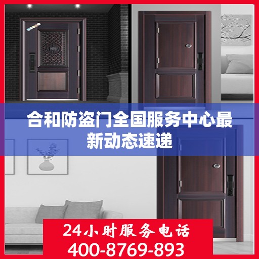 合和防盗门全国服务中心最新动态速递