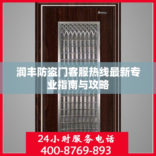 润丰防盗门客服热线最新专业指南与攻略