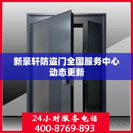 新豪轩防盗门全国服务中心动态更新